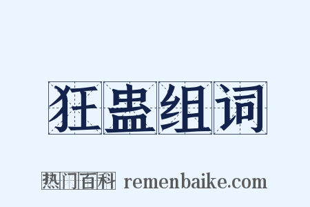 狂蛊组词是什么意思的图片